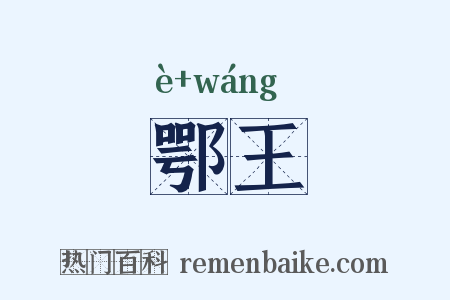 鄂王是什么意思的图片